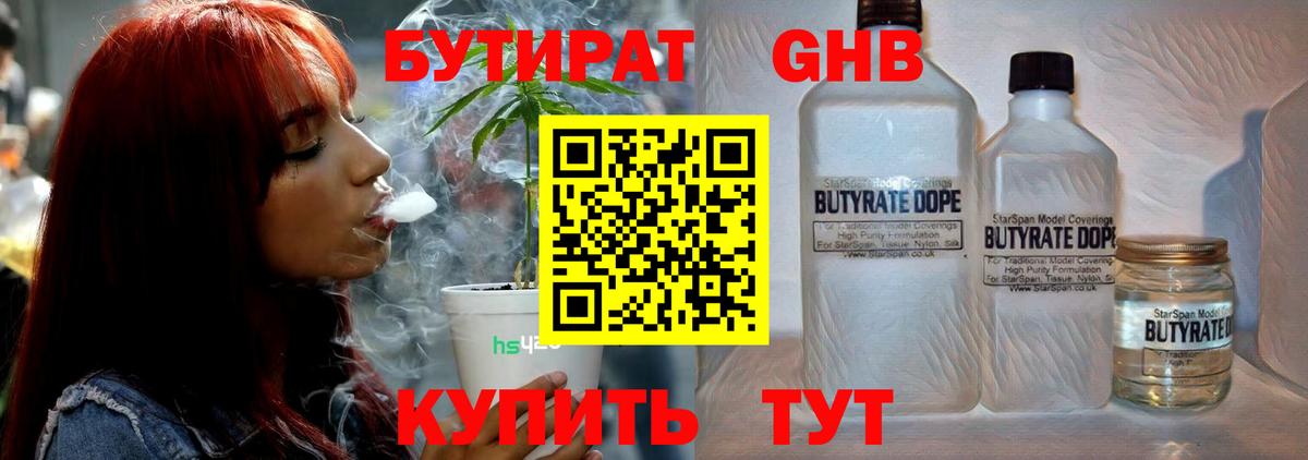 БУТИРАТ GHB  Вход с VPN  Троицк 