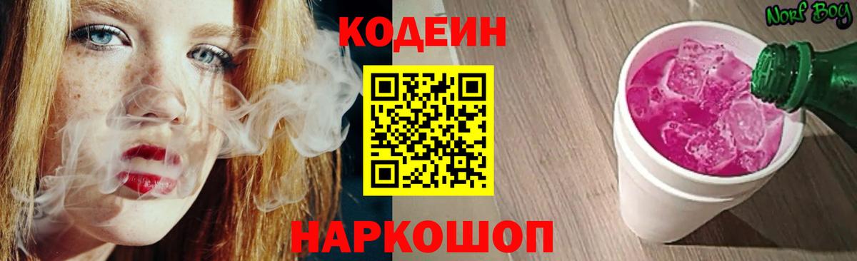 Кодеиновый сироп Lean напиток Lean (лин)  Кодеин Purple Drank  Троицк  Вход с VPN 